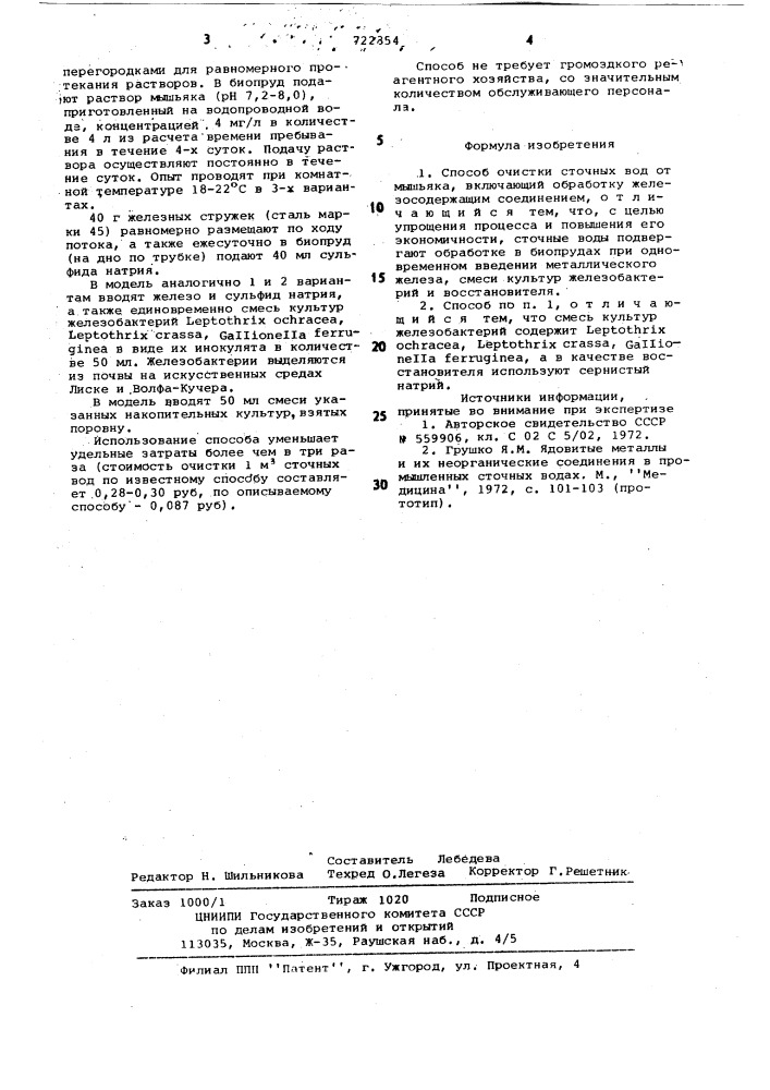 Способ очистки сточных вод от мышьяка (патент 722854)