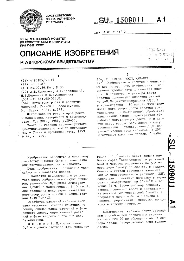 Регулятор роста кабачка (патент 1509011)