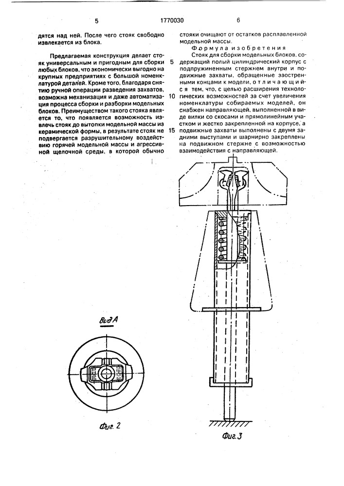 Стояк для сборки модельных блоков (патент 1770030)