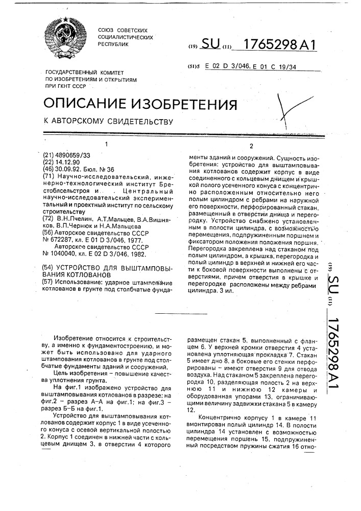 Устройство для выштамповывания котлованов (патент 1765298)