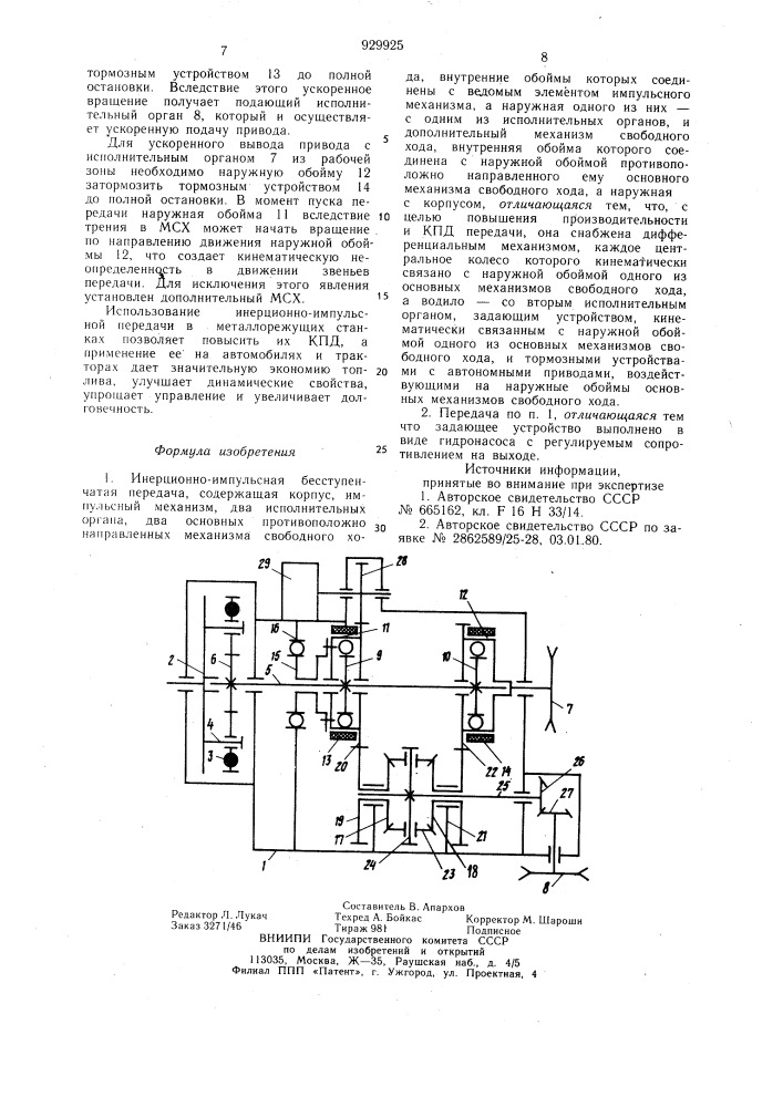 Инерционно-импульсная бесступенчатая передача (патент 929925)