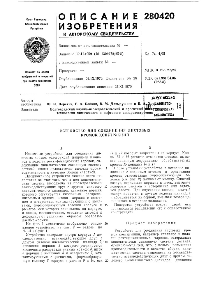 Патент ссср  280420 (патент 280420)