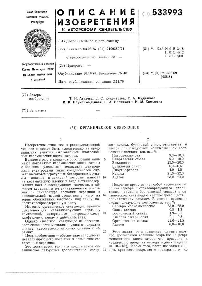 Органическое связующее (патент 533993)