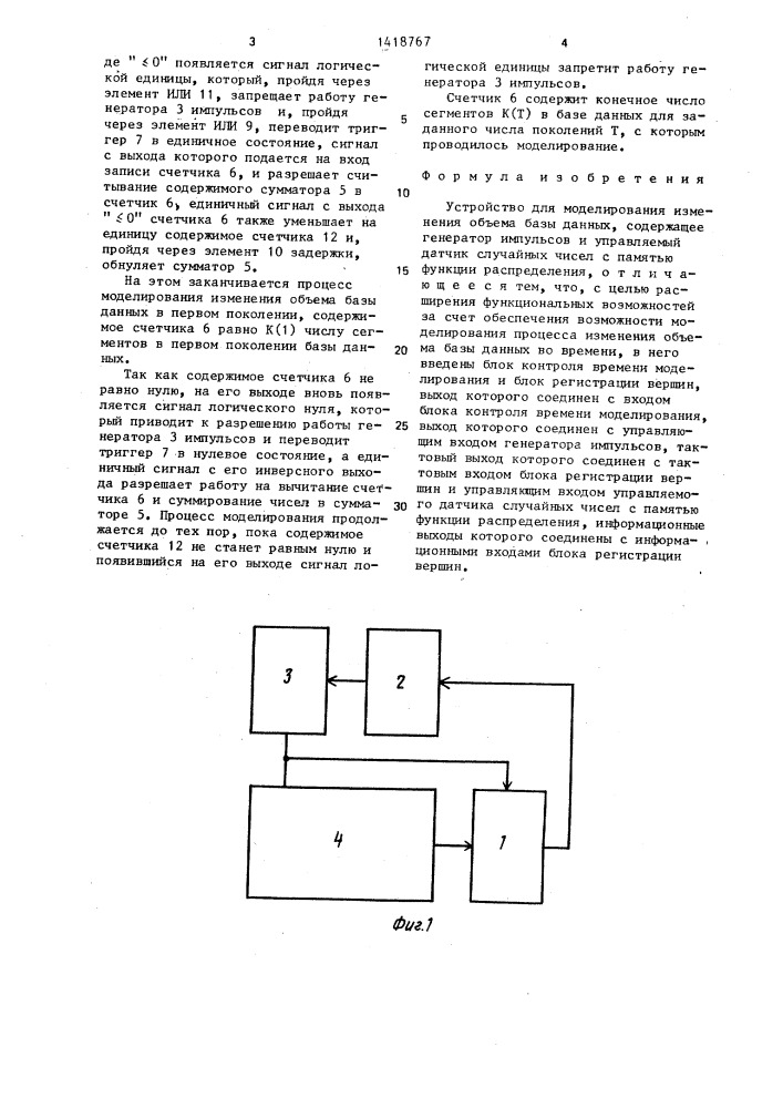 Устройство для моделирования изменения объема базы данных (патент 1418767)