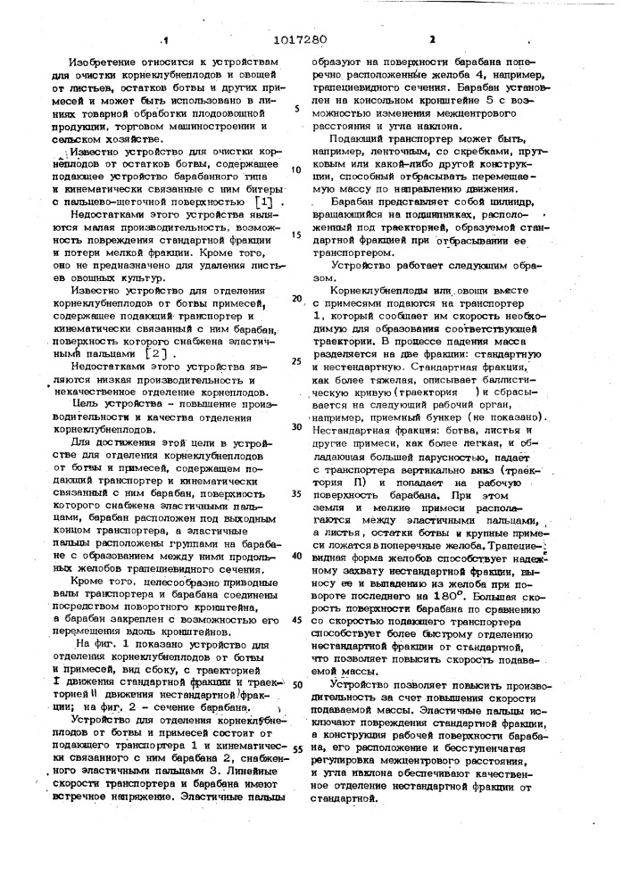 Устройство для отделения корнеклубнеплодов от ботвы и примесей (патент 1017280)