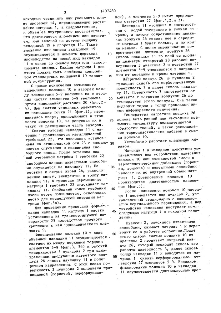 Устройство для изготовления плечевых накладок (патент 1407480)