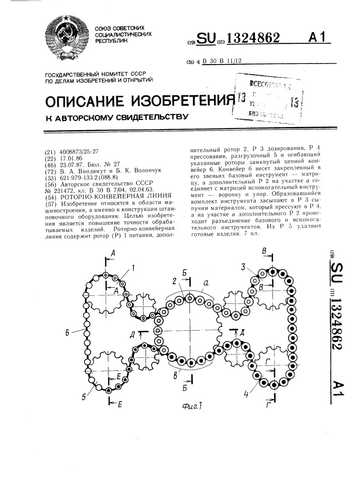 Роторно-конвейерная линия (патент 1324862)