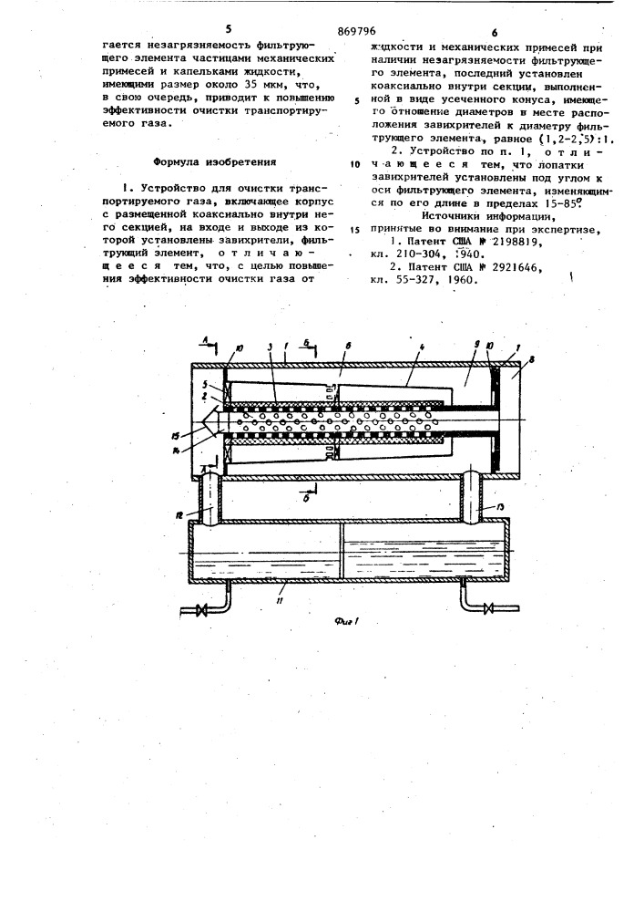 Устройство для очистки транспортируемого газа (патент 869796)