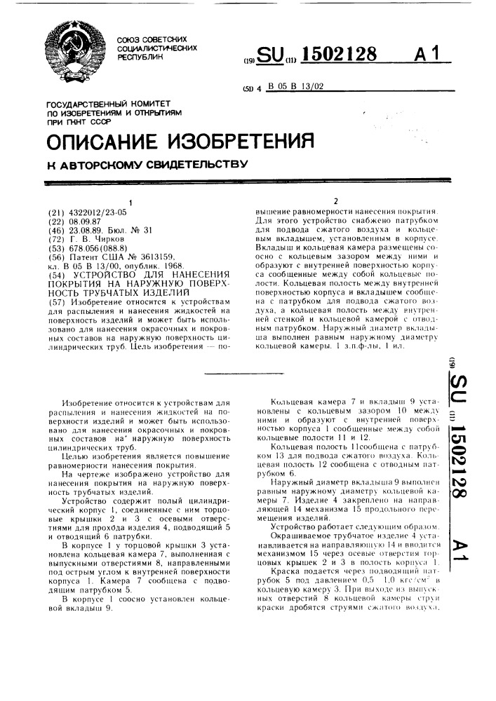 Устройство для нанесения покрытия на наружную поверхность трубчатых изделий (патент 1502128)