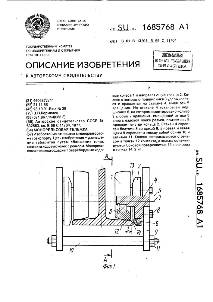 Монорельсовая тележка (патент 1685768)