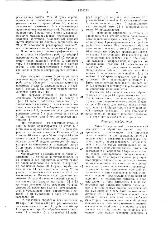 Автоматизированный технологический комплекс (патент 1509225)