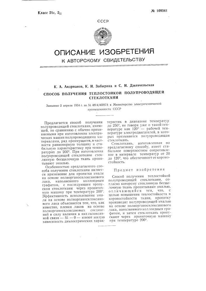 Способ получения теплостойкой полупроводящей стеклоткани (патент 109341)