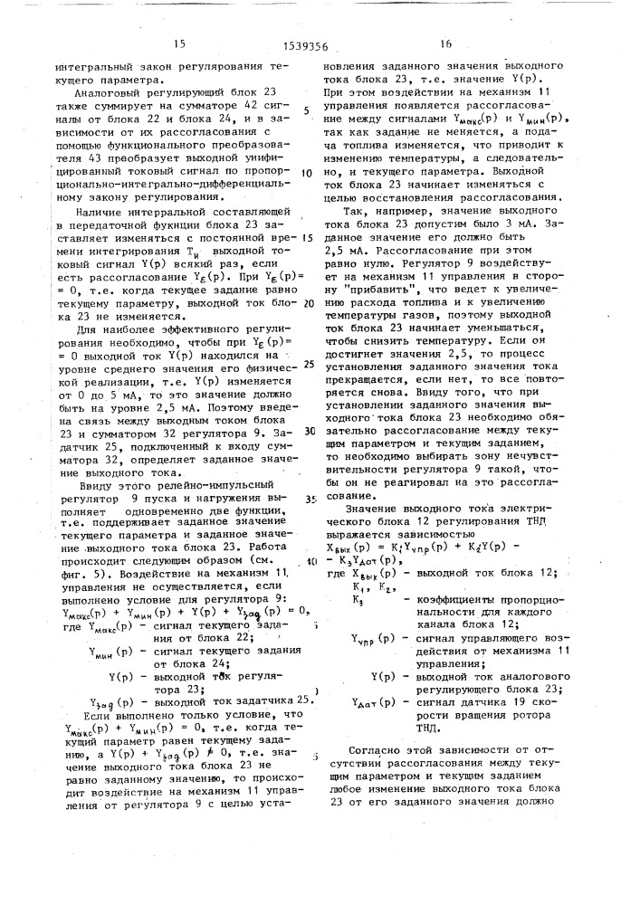 Система автоматического управления газотурбинной установкой (патент 1539356)