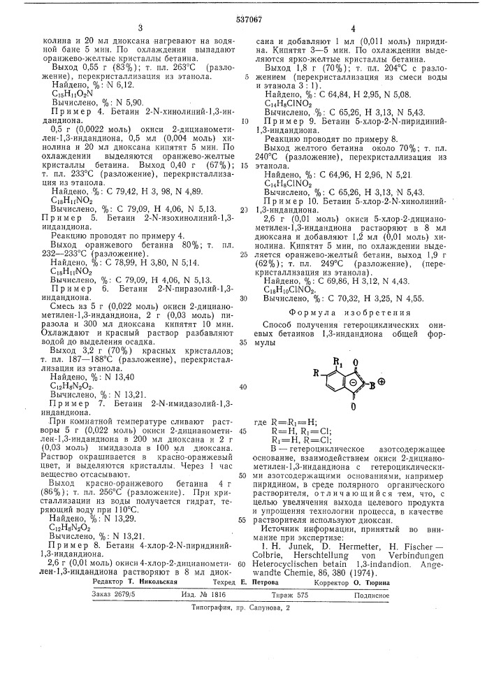 Способ получения гетероциклических ониевых бетаинов 1,3- индандиона (патент 537067)