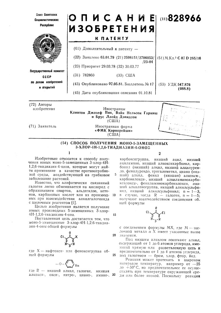 Способ получения моно-5-замещен-ных 3-хлор-4h-1,2,6- тиадиазин-4-ohob (патент 828966)