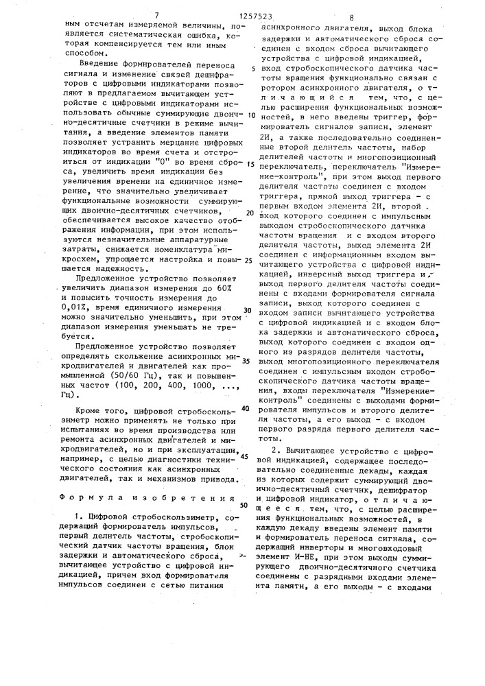 Цифровой стробоскользиметр и вычитающее устройство с цифровой индикацией (патент 1257523)
