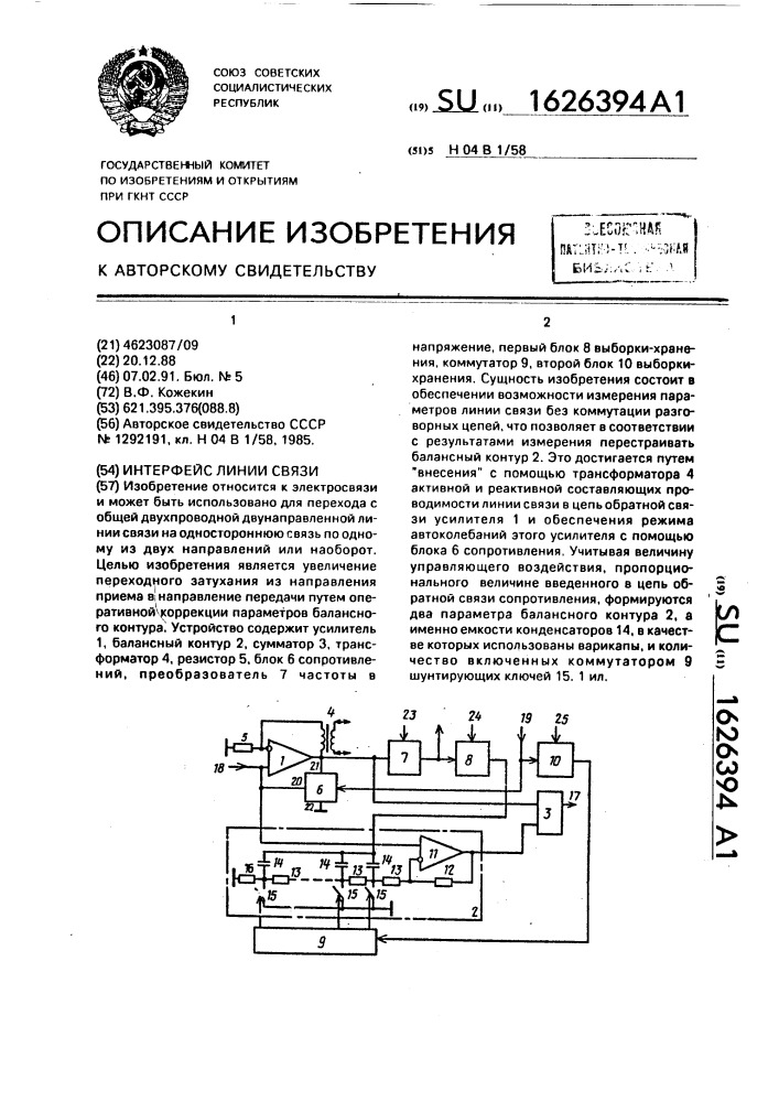 Интерфейс линии связи (патент 1626394)