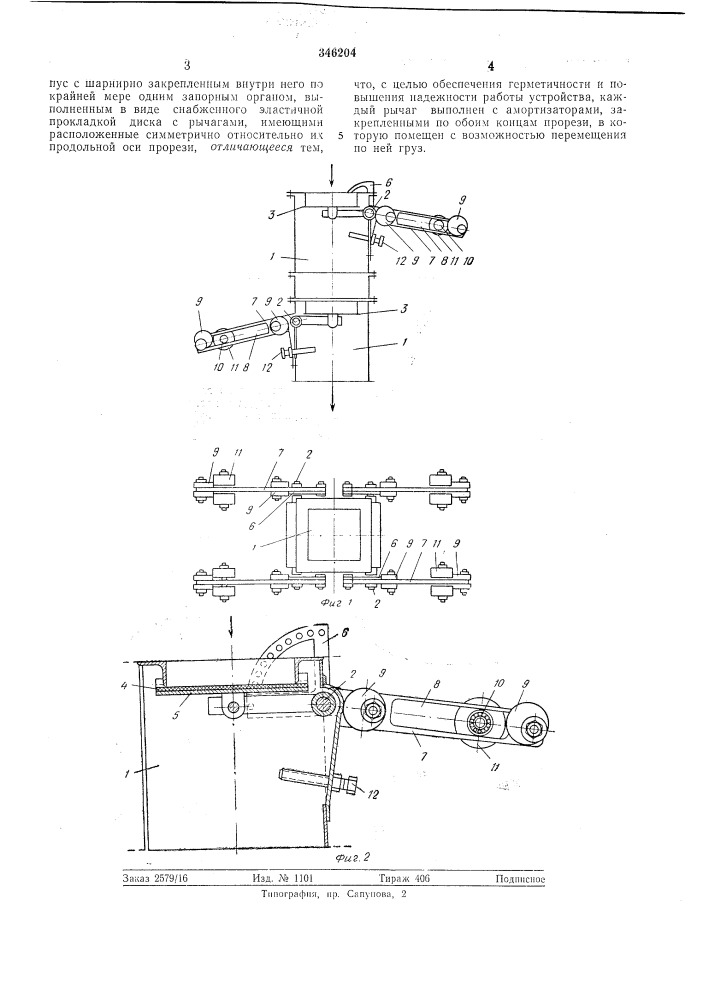 Устройство для разгрузки сыпучего литериала (патент 346204)