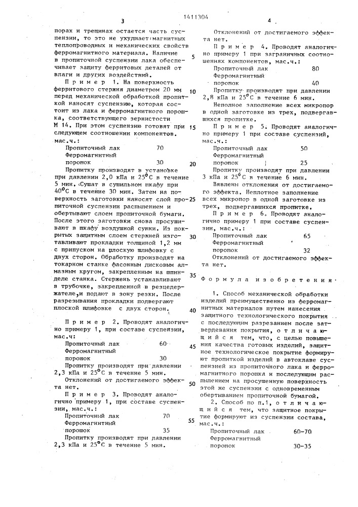 Способ механической обработки изделий преимущественно из ферромагнитных материалов (патент 1411304)