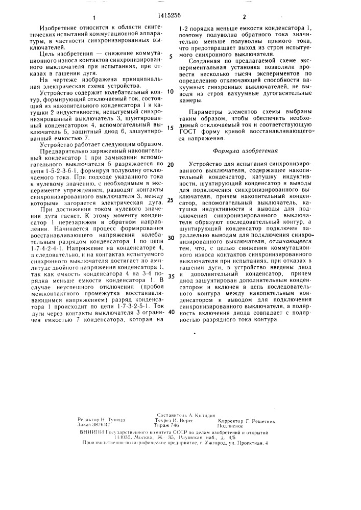 Устройство для испытания синхронизированного выключателя (патент 1415256)