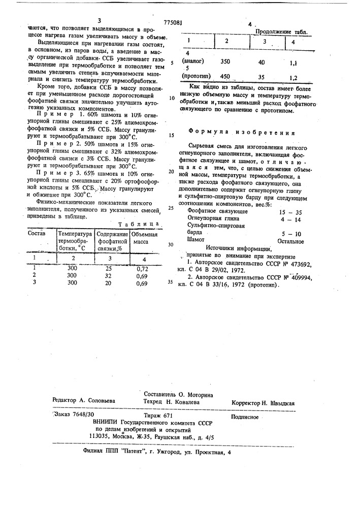 Сырьевая смесь для изготовления легкого огнеупорного заполнителя (патент 775081)