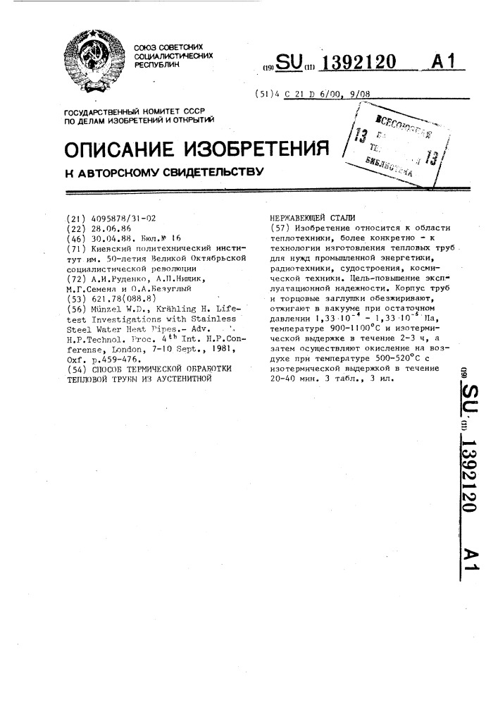 Способ термической обработки тепловой трубы из аустенитной нержавеющей стали (патент 1392120)