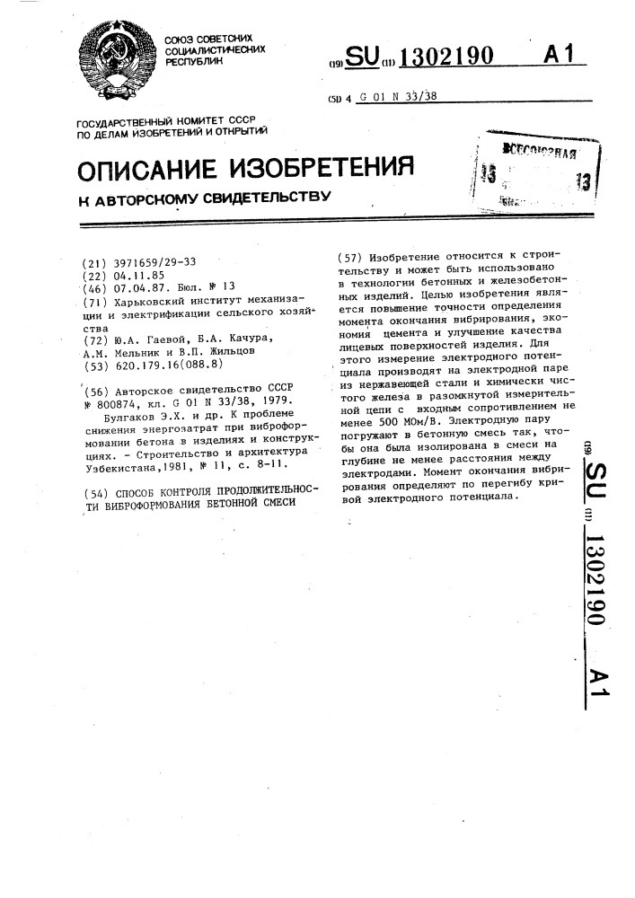 Способ контроля продолжительности виброформования бетонной смеси (патент 1302190)