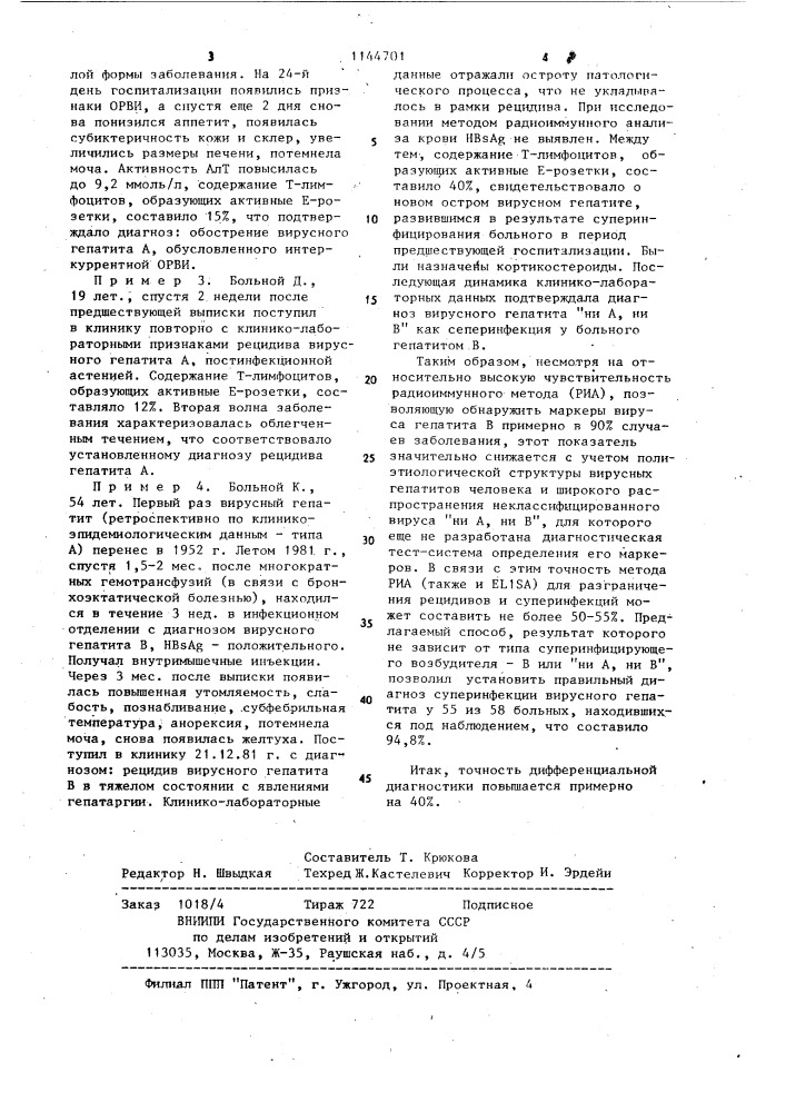 Способ дифференциальной диагностики рецидивов и суперинфекций вирусного гепатита (патент 1144701)