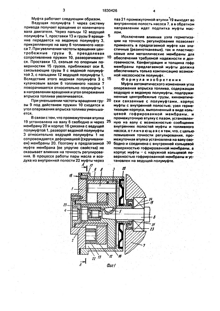 Муфта автоматического изменения угла опережения впрыска топлива (патент 1830426)