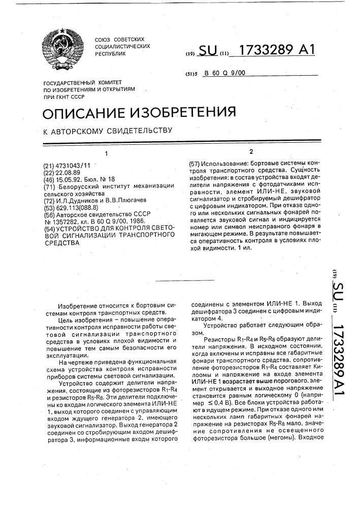 Устройство для контроля световой сигнализации транспортного средства (патент 1733289)