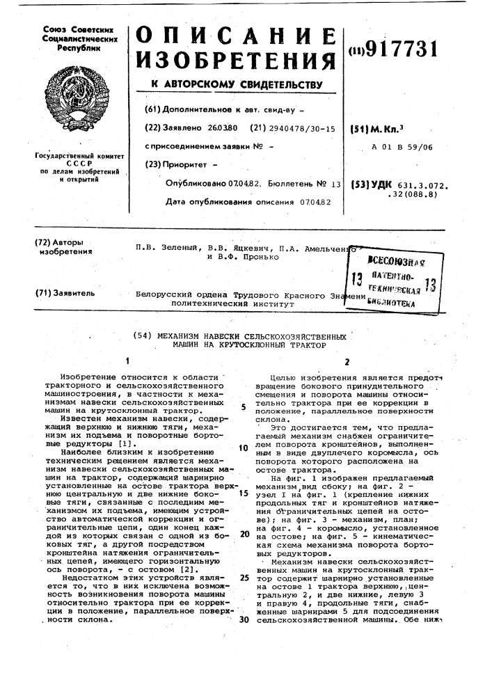Механизм навески сельскохозяйственных машин на крутосклонный трактор (патент 917731)