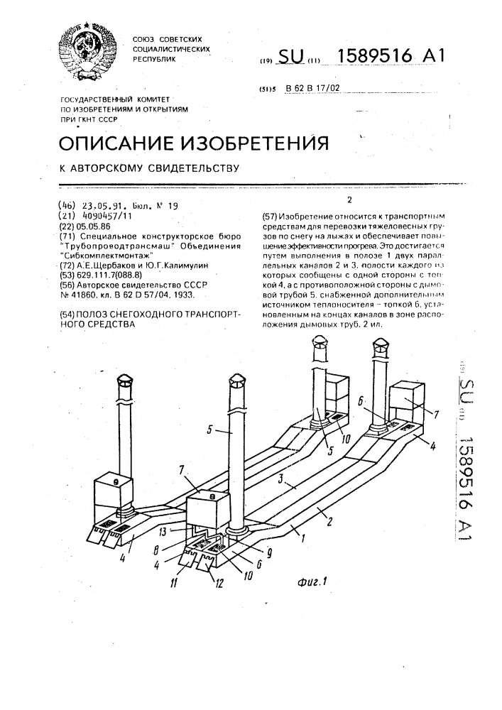 Полоз снегоходного транспортного средства (патент 1589516)