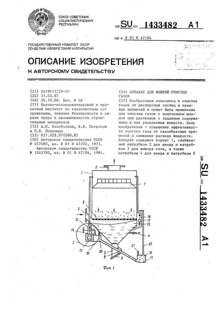 Аппарат для мокрой очистки газов (патент 1433482)