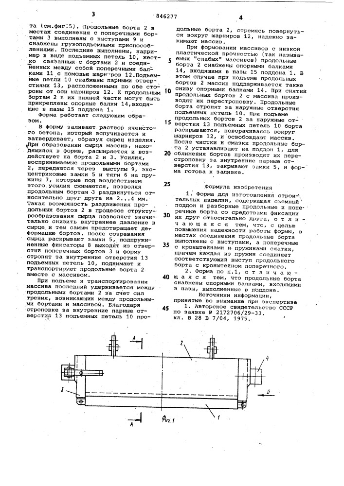 Форма для изготовления строитель-ных изделий (патент 846277)