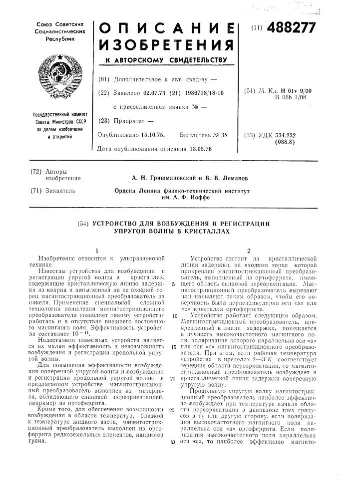 Устройство для возбуждения и регистрации упругой волны в кристаллах (патент 488277)