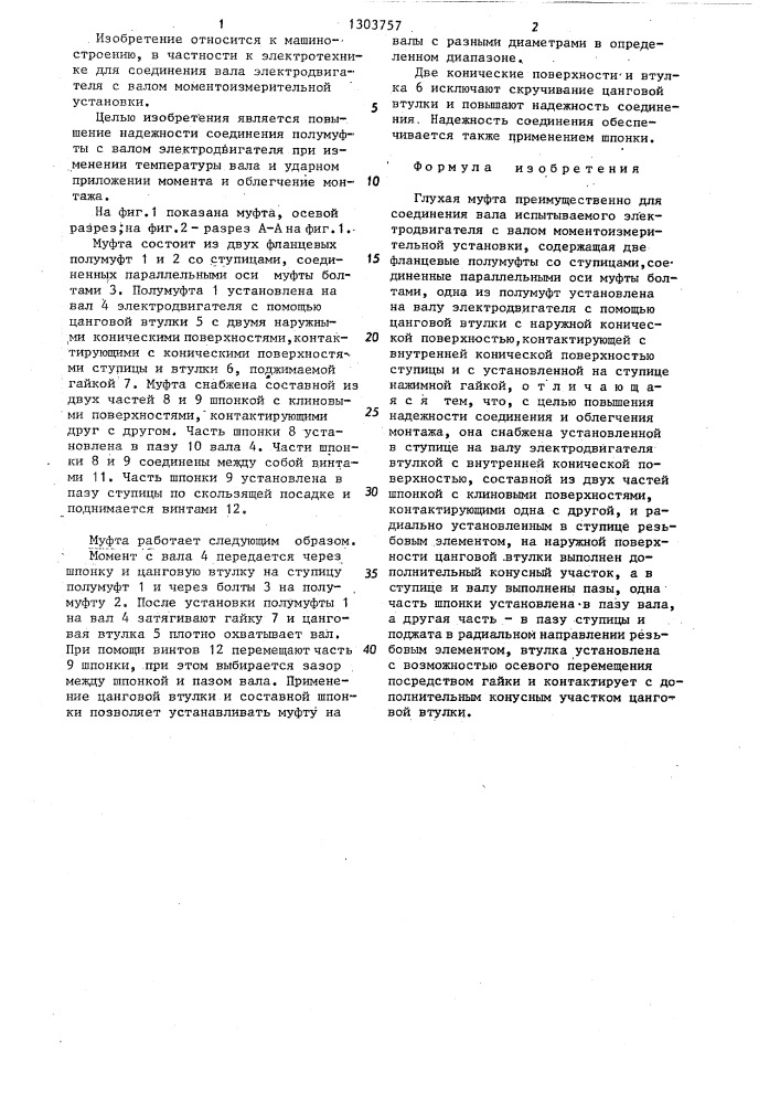 Глухая муфта (патент 1303757)