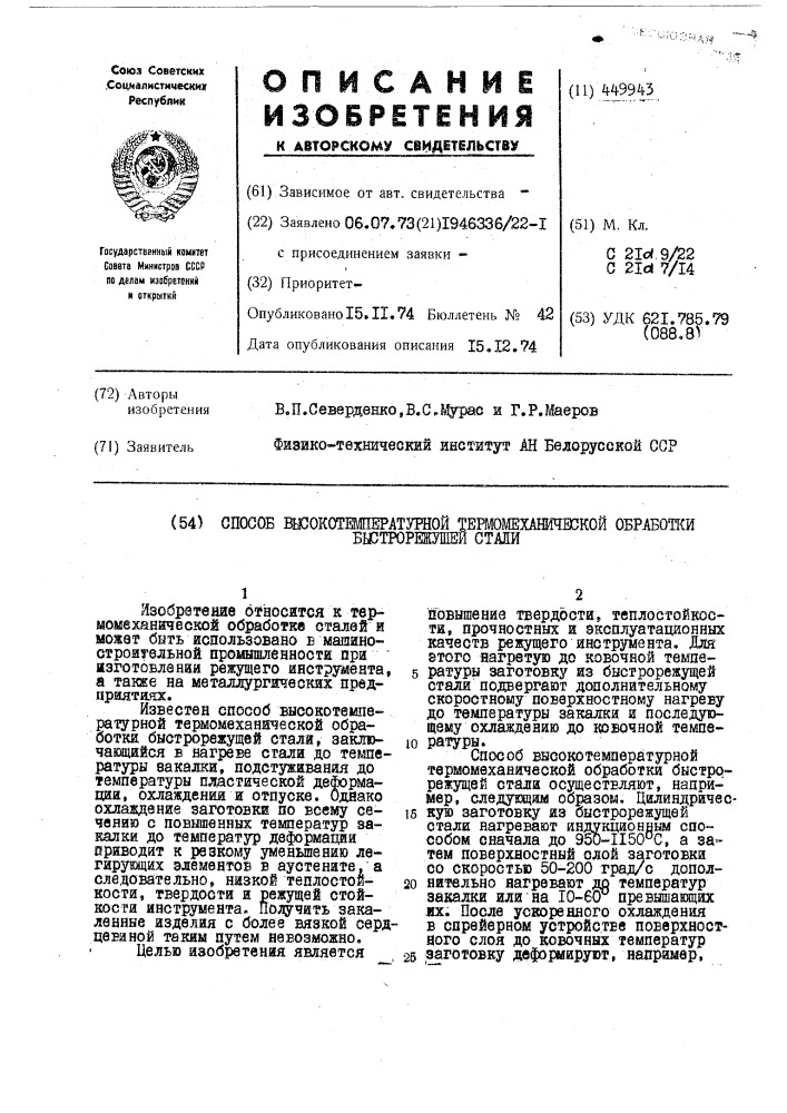 Способ высокотемпературной термомеханической обработки быстрорежущей стали (патент 449943)