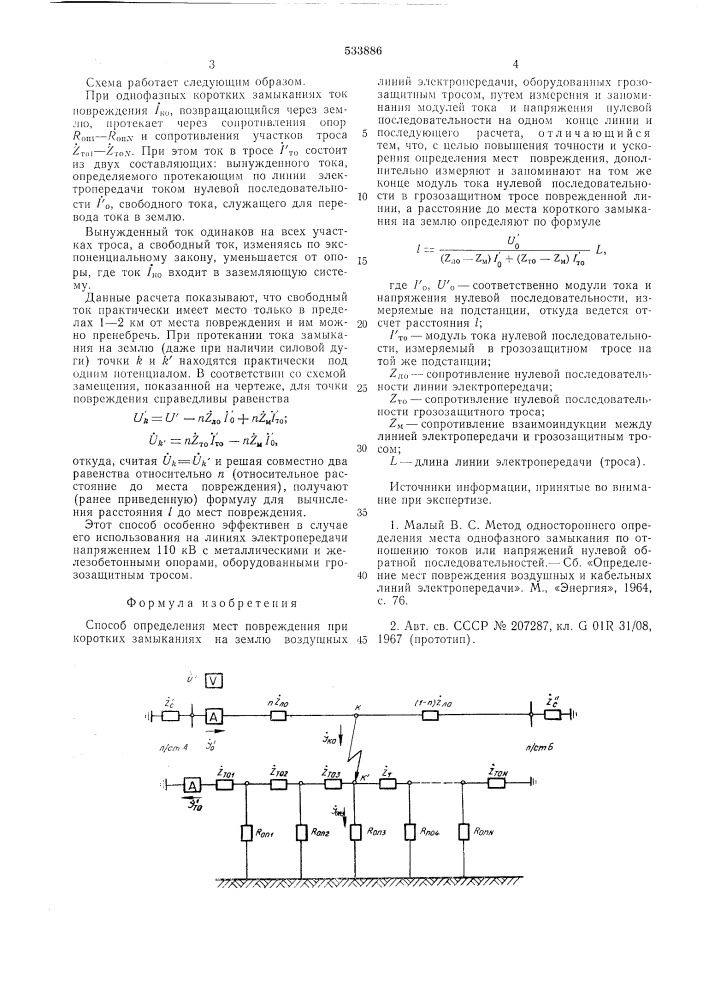 Способ определения мест повреждения при коротких замыканиях на землю воздушных линий электропередачи (патент 533886)