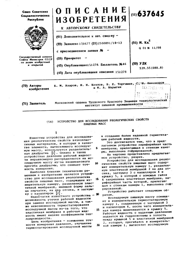 Устройство для исследования реологических свойств пищевых масс (патент 637645)