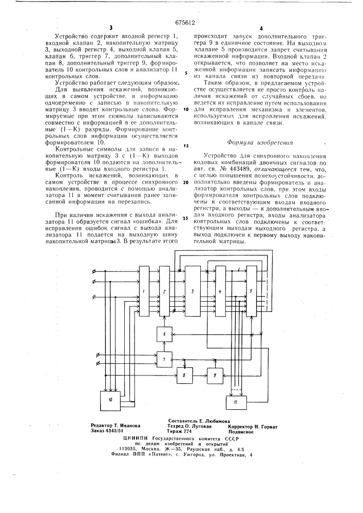 Устройство для синхронного накопления кодовых комбинаций двоичных сигналов (патент 675612)