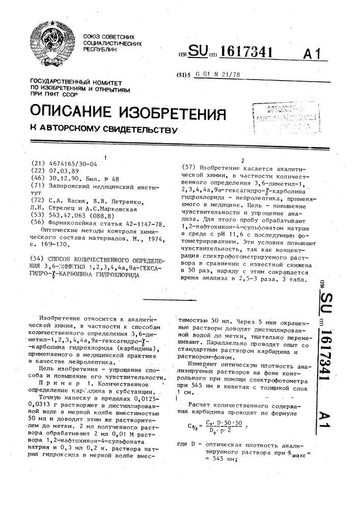 Способ количественного определения 3,6-диметил-1,2,3,4,4 @ , 9 @ -гексагидро- @ -карболина гидрохлорида (патент 1617341)