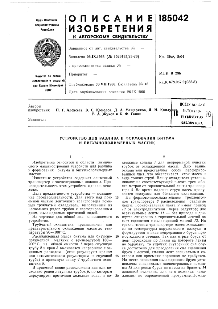 Устройство для разлива и формования битума и битумнополимерных мастик (патент 185042)