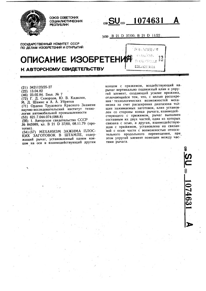 Механизм зажима плоских заготовок в штампе (патент 1074631)