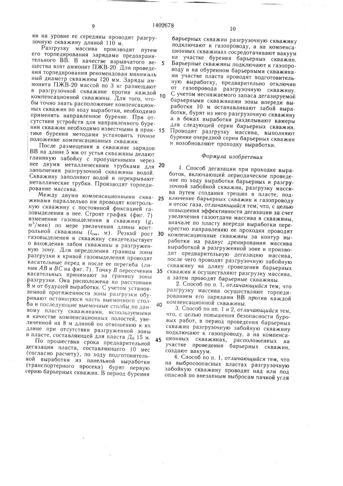 Способ дегазации при проходке выработок (патент 1402678)