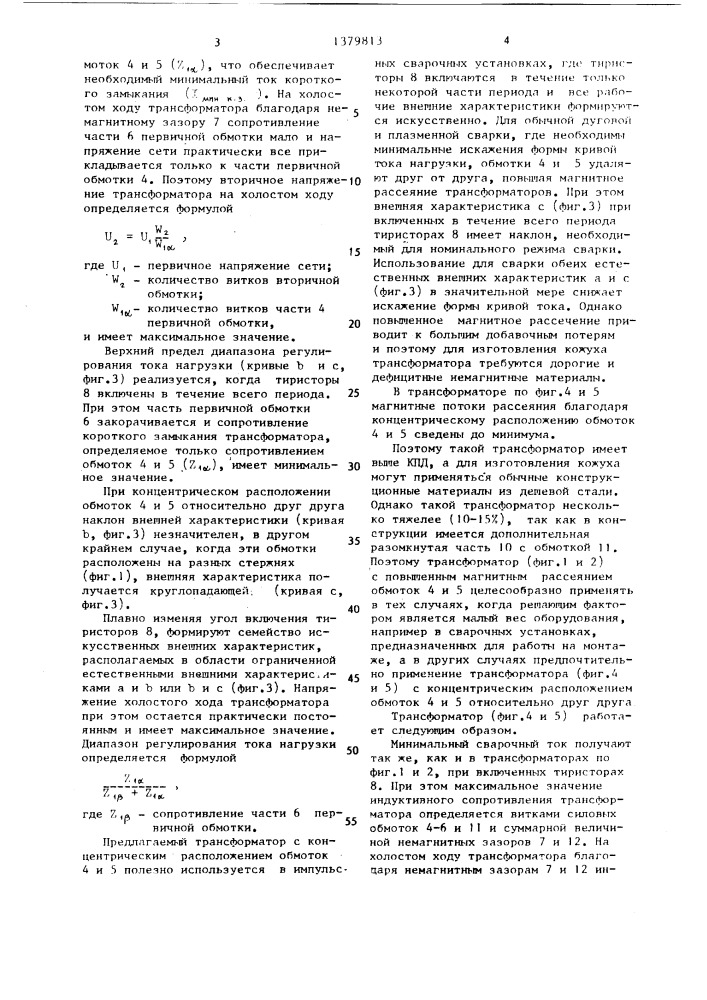 Регулируемый трансформатор для дуговых и плазменных установок (патент 1379813)