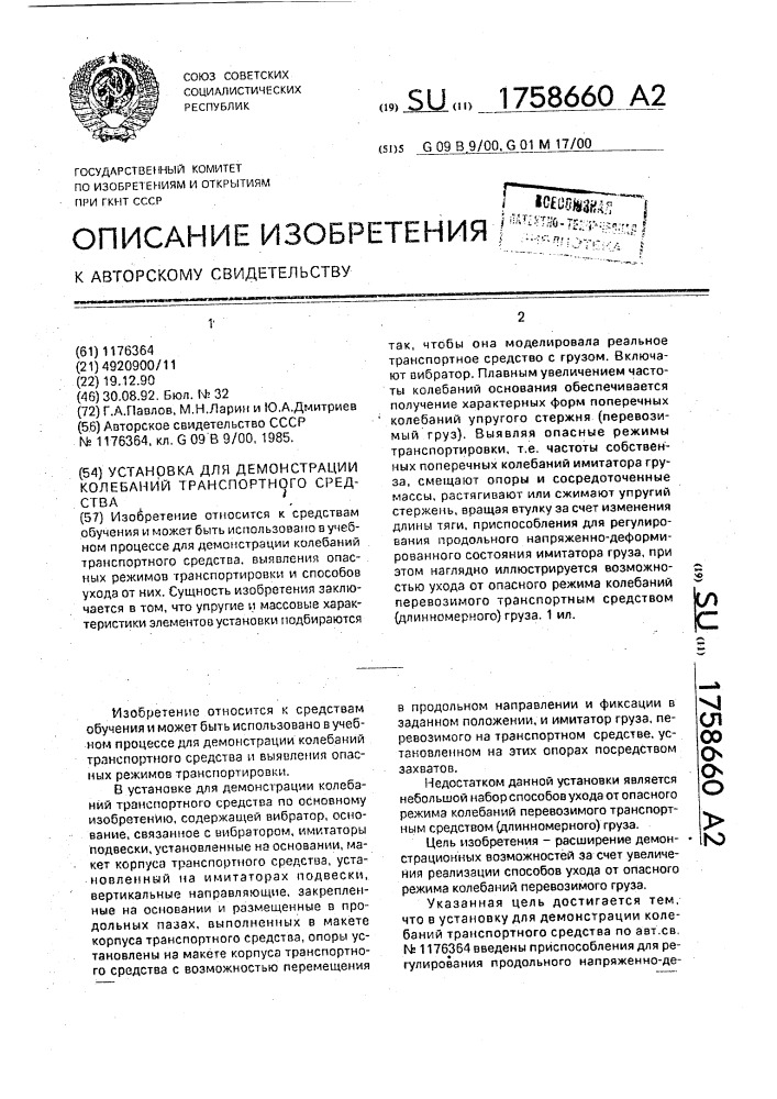 Установка для демонстрации колебаний транспортного средства (патент 1758660)