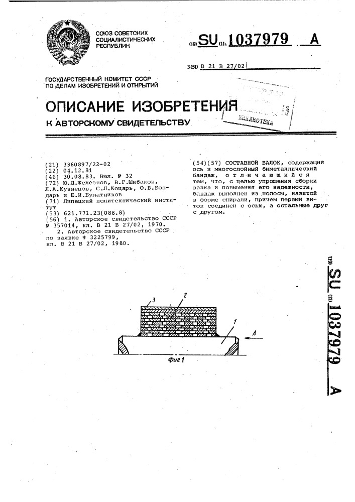 Составной валок (патент 1037979)