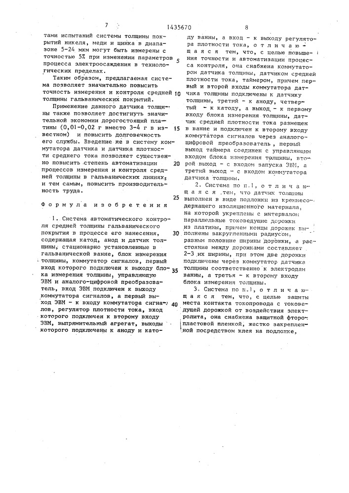 Система автоматического контроля средней толщины гальванического покрытия в процессе его нанесения (патент 1435670)