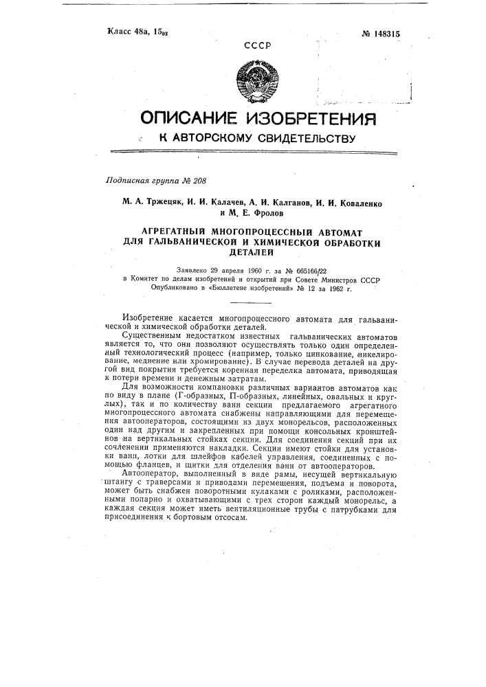 Агрегатный многопроцессный автомат для гальванической и химической обработки деталей (патент 148315)