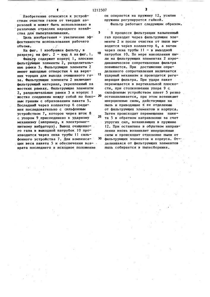 Фильтр для очистки газов от твердых аэрозолей (патент 1212507)